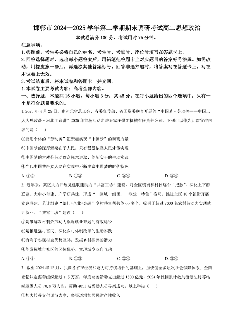 邯郸市2024-2025学年高二下学期期末政治试题及答案